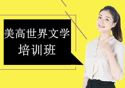 沈阳美高世界文学培训班