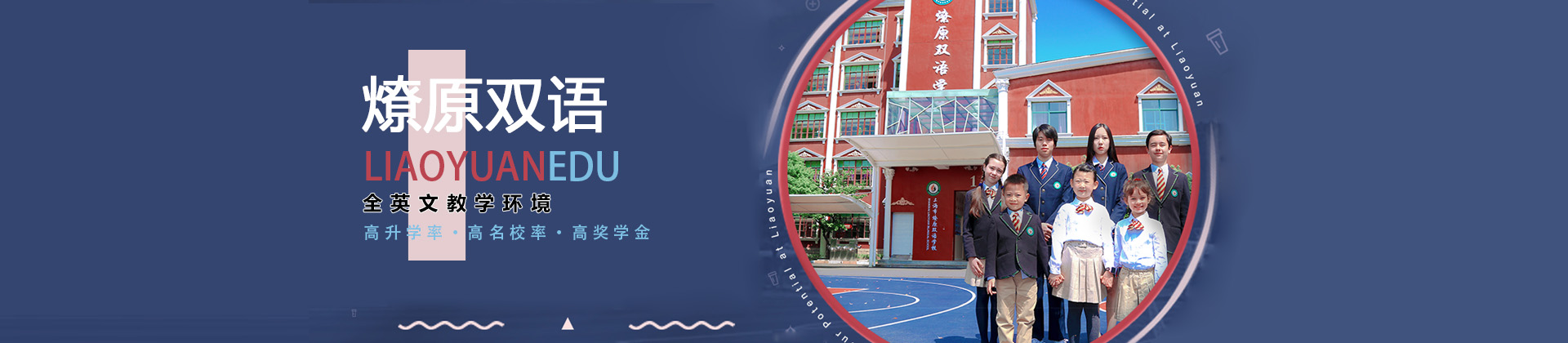 上海市燎原双语学校