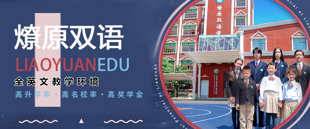 上海市燎原双语学校