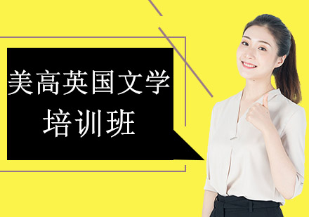沈阳美高英国文学培训班