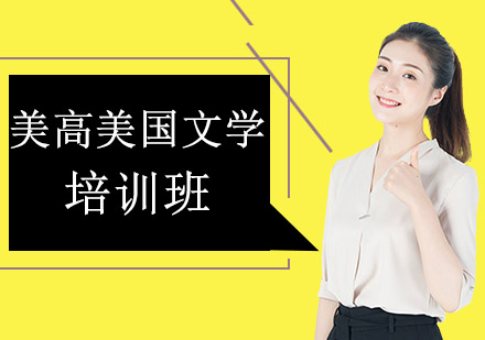 沈阳美高美国文学培训班