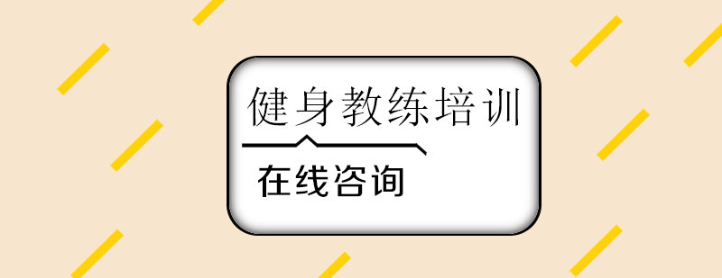 如何成为一名优秀的健身教练