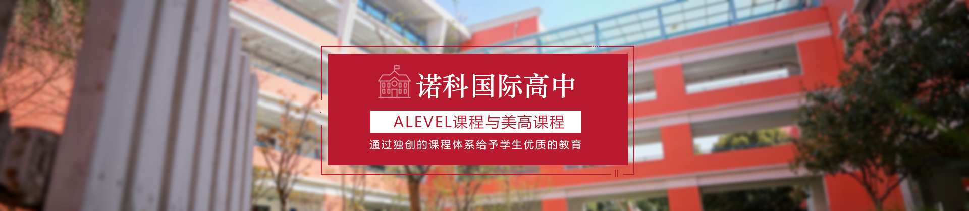 上海诺科国际学校