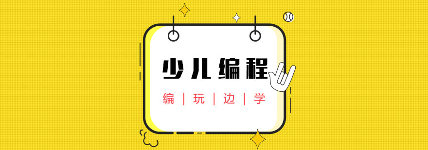 青岛少儿编程培训