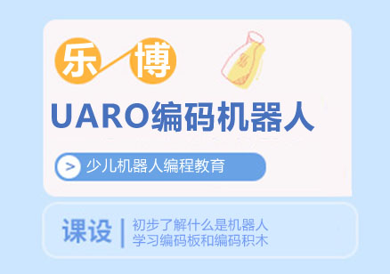 武汉UARO编码机器人课程