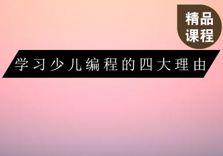 少儿编程培养未来竞争力的四大核心要素