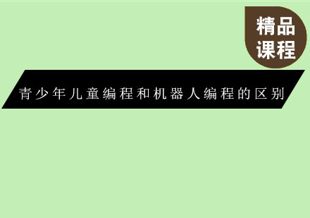 青少年编程与机器人教育深度对比指南