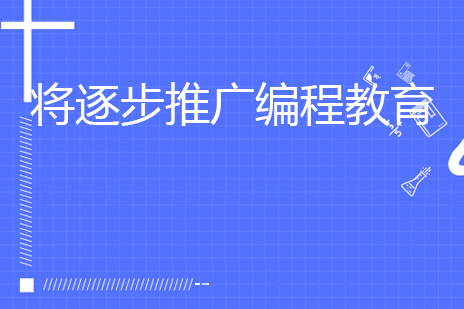 教育部宣布：将逐步推广编程教育