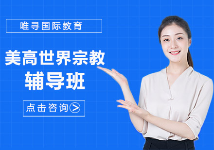 沈阳美高世界宗教辅导班