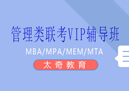 长沙管理类联考VIP辅导班课程