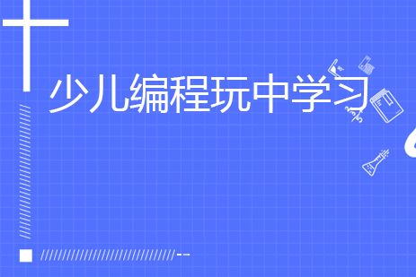少儿编程创新教育体系解析