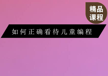 少儿编程教育深度解析与学习指南