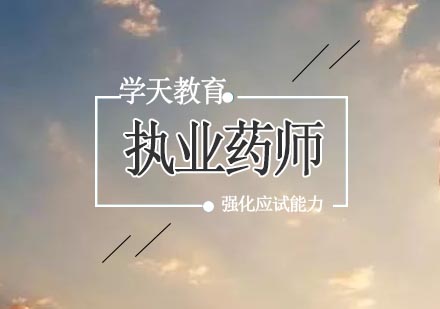 宁波执业药师培训课程