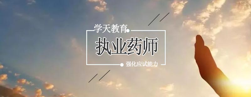 执业药师职业发展