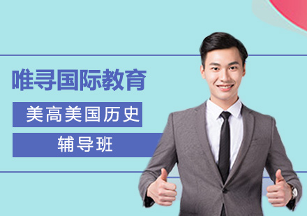 沈阳美高美国历史辅导班