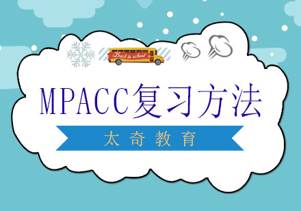 MPACC高效复习指南