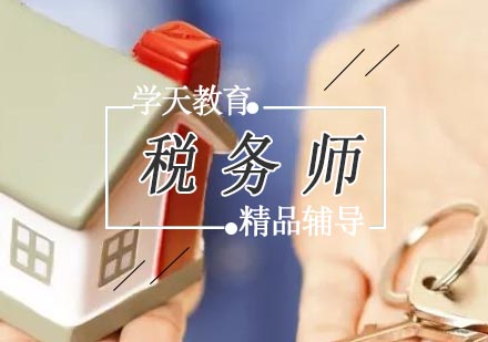 宁波税务师培训课程