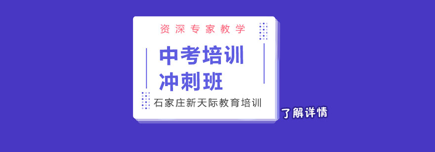 冲刺中考石家庄新天际有白皮书