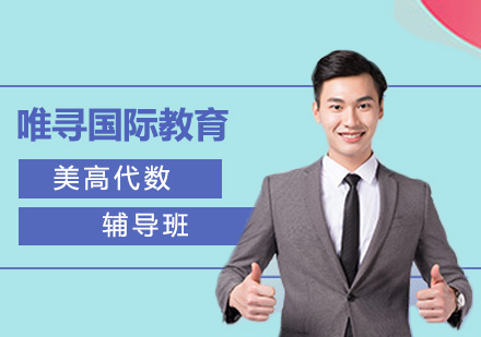 沈阳美高代数培训班