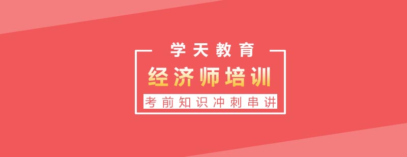 经济师职业发展