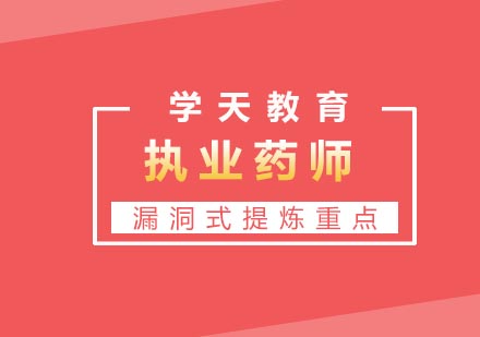 杭州执业药师培训课程