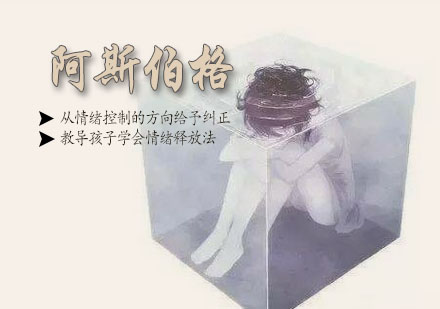 阿斯伯格