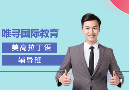 沈阳美高拉丁语入门辅导班