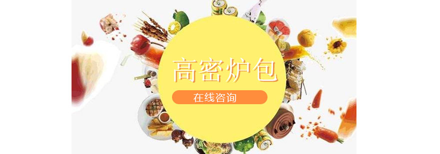 高密炉包制作过程