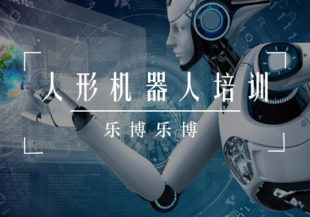 人形机器人培训课程