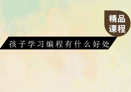 少儿编程教育五大核心价值解析