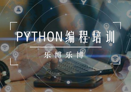 PYTHON编程培训课程