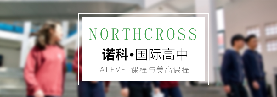 诺科校园实景