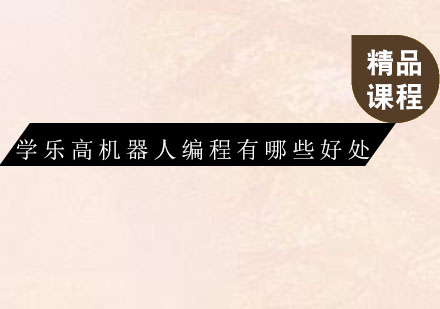 乐高机器人教育体系深度解析