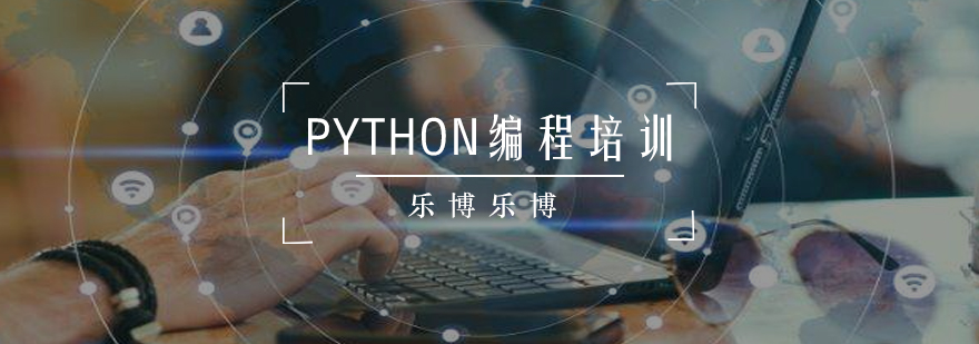 PYTHON编程培训课程