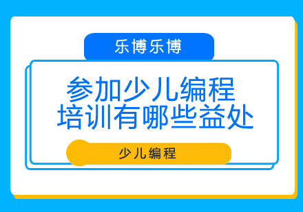 参加少儿编程培训有哪些益处