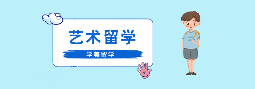 艺术留学培训