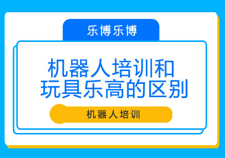 机器人课程与乐高玩具深度对比指南