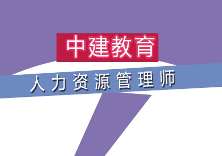 人力资源管理师应该培养哪些能力？