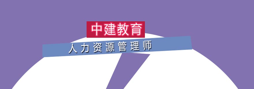 人力资源管理职业发展