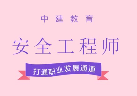 注册安全工程师职业发展全解析
