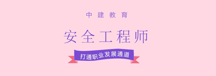 安全工程师职业认证