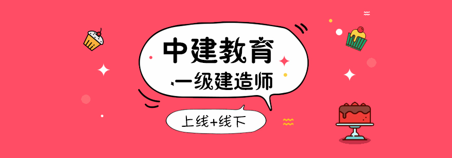中建教育建造师培训