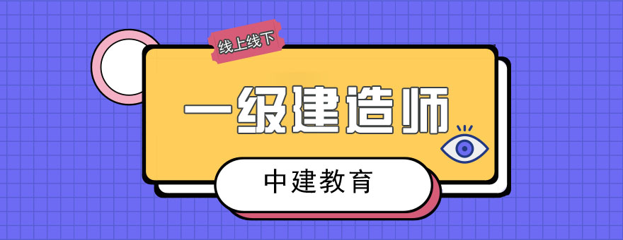 建造师课堂实拍