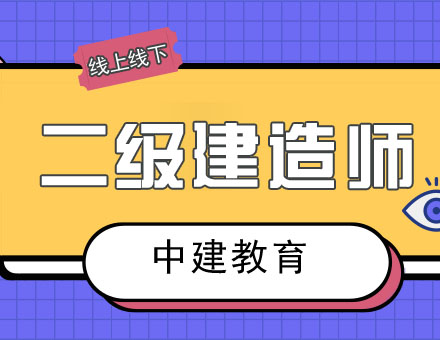 合肥二级建造师培训班