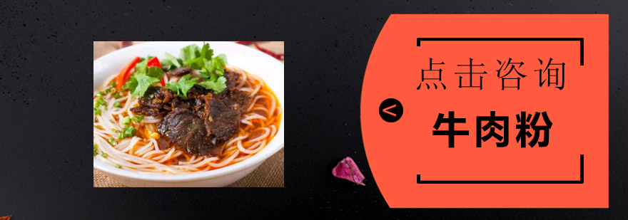 佛山牛肉粉实体教学