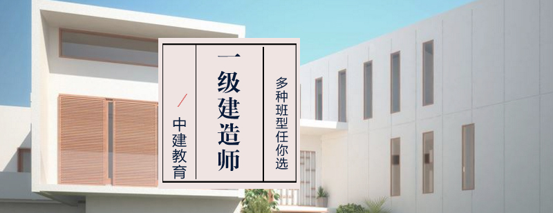 武汉一级建造师培训课程