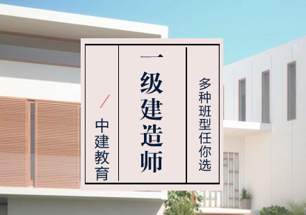 武汉一级建造师培训课程