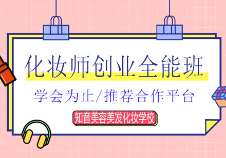 湖南化妆师创业全能培训班课程