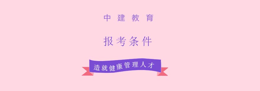 健康管理师职业认证体系