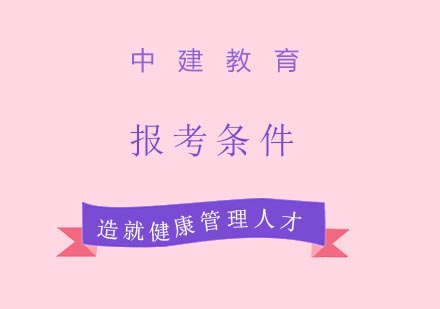 健康管理师报考条件